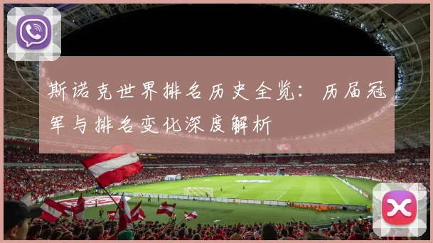 斯诺克世界排名历史全览:历届冠军与排名变化深度解析