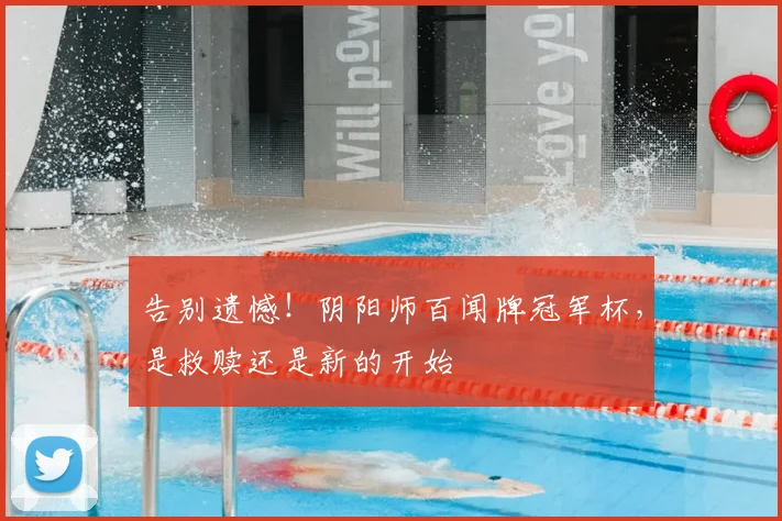 告别遗憾！阴阳师百闻牌冠军杯，是救赎还是新的开始