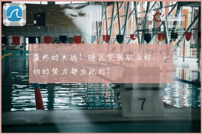 最终的决战!暗区突围职业杯,一切的努力都为此刻!