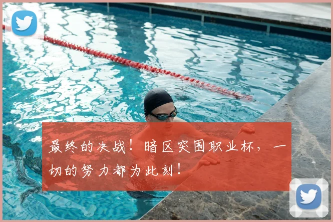 最终的决战!暗区突围职业杯,一切的努力都为此刻!