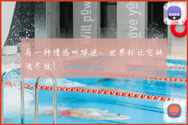 有一种情感叫球迷，世界杯让它淋漓尽致！