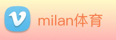 milan体育 logo